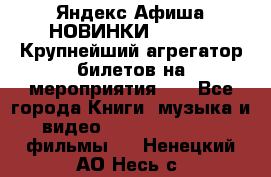 Яндекс.Афиша НОВИНКИ 2022!!!  Крупнейший агрегатор билетов на мероприятия!!! - Все города Книги, музыка и видео » DVD, Blue Ray, фильмы   . Ненецкий АО,Несь с.